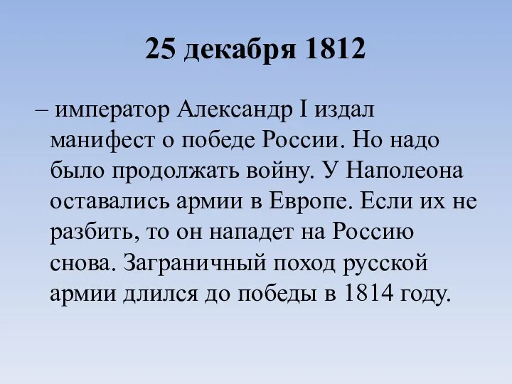 25 декабря 1812 – император Александр I издал манифест о
