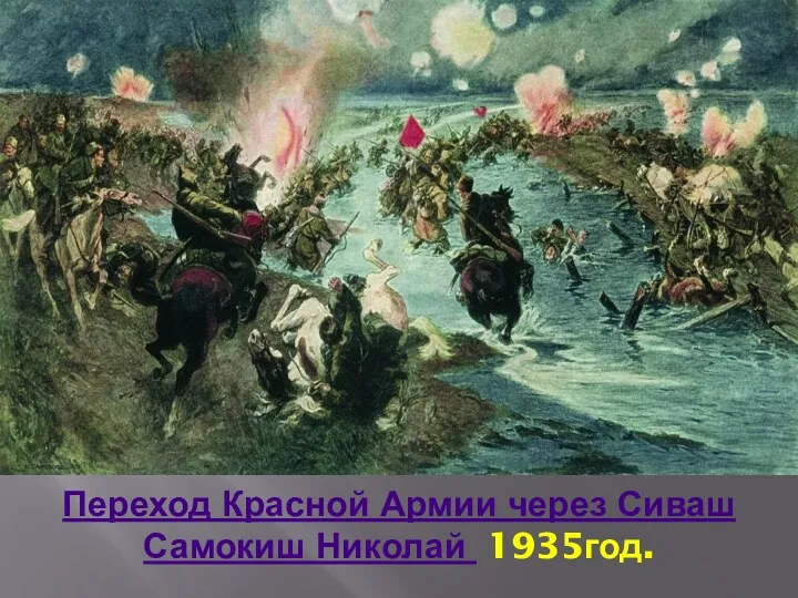 Переход Красной Армии через Сиваш Самокиш Николай 1935год.