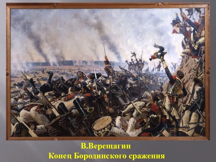 В.Верещагин Конец Бородинского сражения