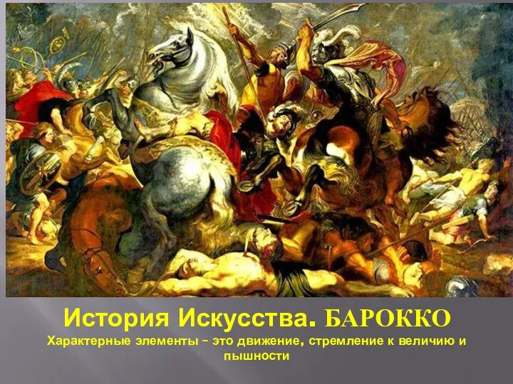 История Искусства. БАРОККО Характерные элементы – это движение, стремление к величию и пышности