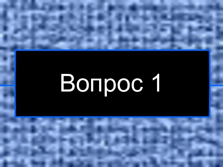 Вопрос 1