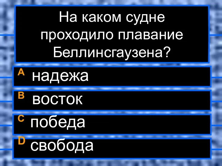 На каком судне проходило плавание Беллинсгаузена? A надежа B восток C победа D свобода