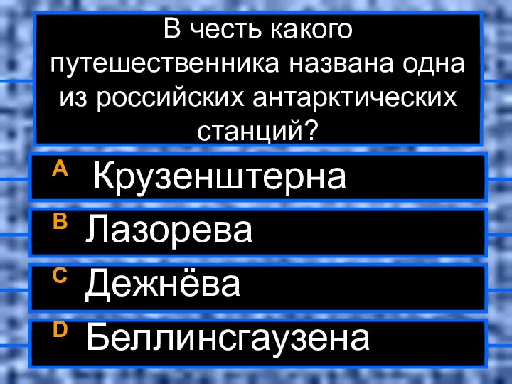 В честь какого путешественника названа одна из российских антарктических станций?