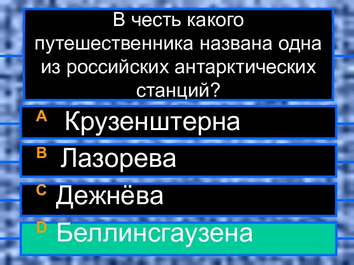 В честь какого путешественника названа одна из российских антарктических станций?