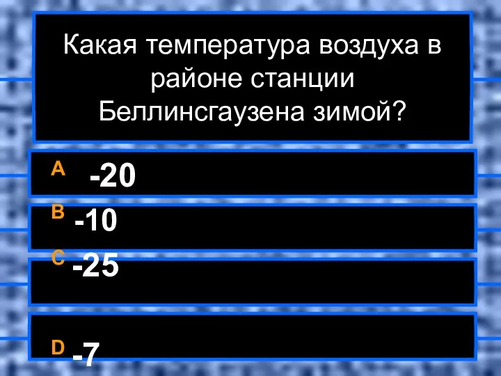 Какая температура воздуха в районе станции Беллинсгаузена зимой? A -20 B -10 C -25 D -7