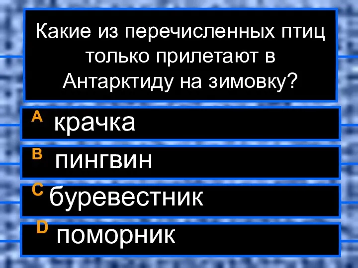 Какие из перечисленных птиц только прилетают в Антарктиду на зимовку?