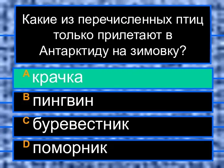 Какие из перечисленных птиц только прилетают в Антарктиду на зимовку?