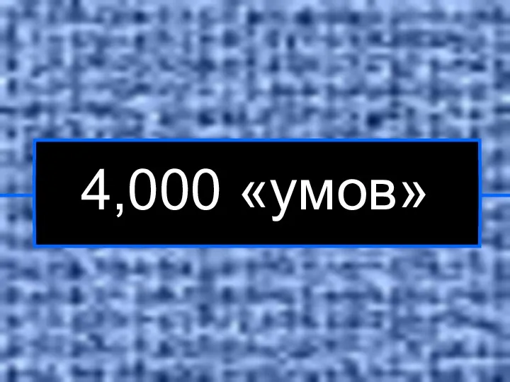 4,000 «умов»