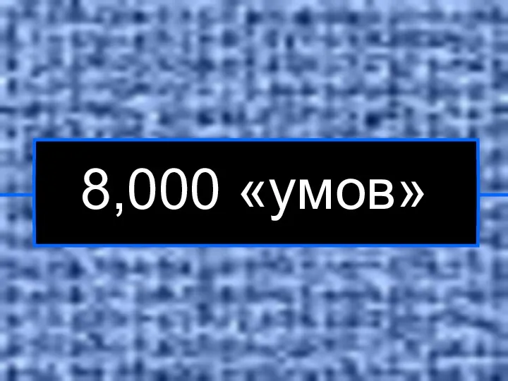 8,000 «умов»