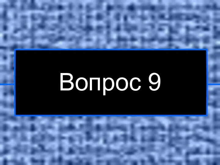 Вопрос 9