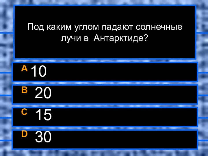 Под каким углом падают солнечные лучи в Антарктиде? A 10 B 20 C 15 D 30