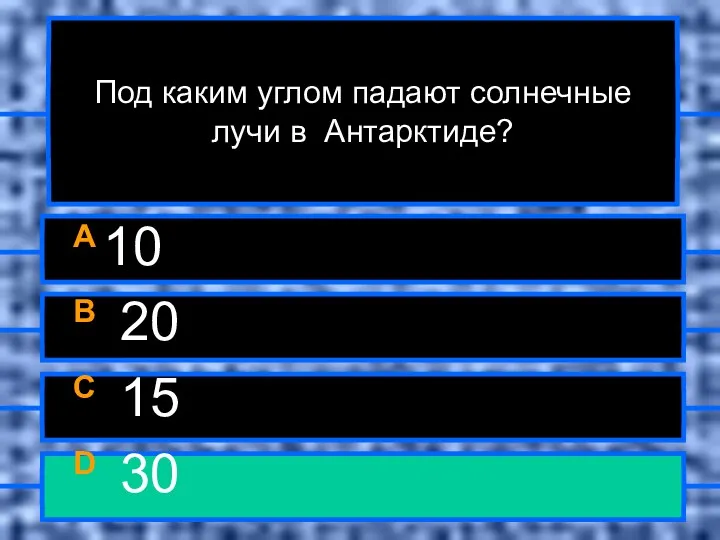 Под каким углом падают солнечные лучи в Антарктиде? A 10 B 20 C 15 D 30