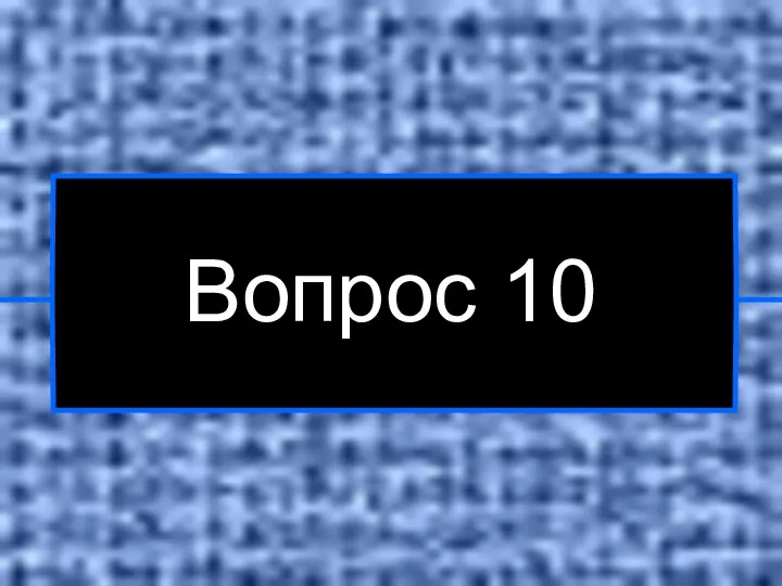 Вопрос 10