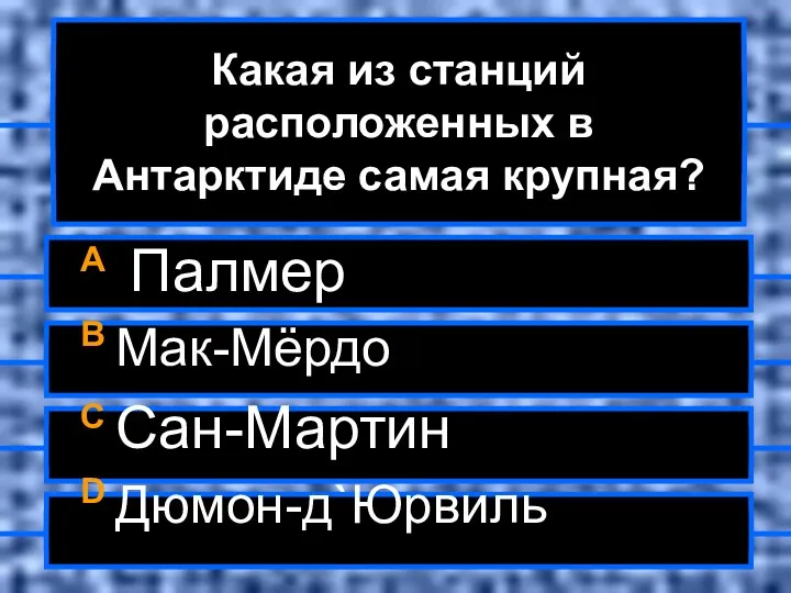 Какая из станций расположенных в Антарктиде самая крупная? A Палмер B Мак-Мёрдо C Сан-Мартин D Дюмон-д`Юрвиль