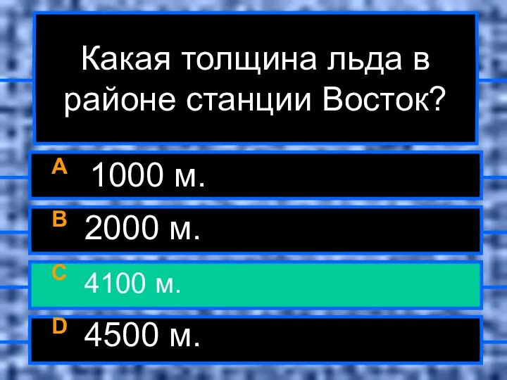 Какая толщина льда в районе станции Восток? A 1000 м.