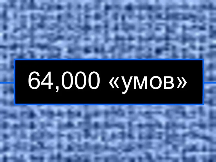 64,000 «умов»