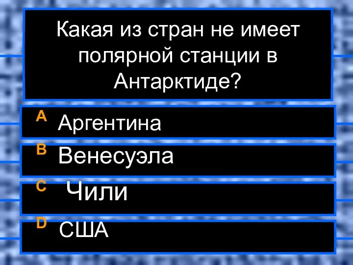 Какая из стран не имеет полярной станции в Антарктиде? A