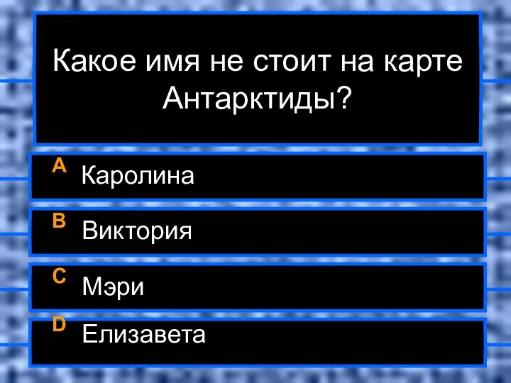 Какое имя не стоит на карте Антарктиды? A Каролина B Виктория C Мэри D Елизавета