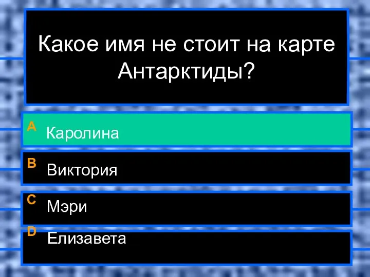 Какое имя не стоит на карте Антарктиды? A Каролина B Виктория C Мэри D Елизавета