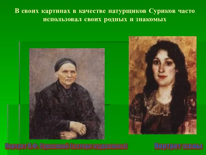 В своих картинах в качестве натурщиков Суриков часто использовал своих