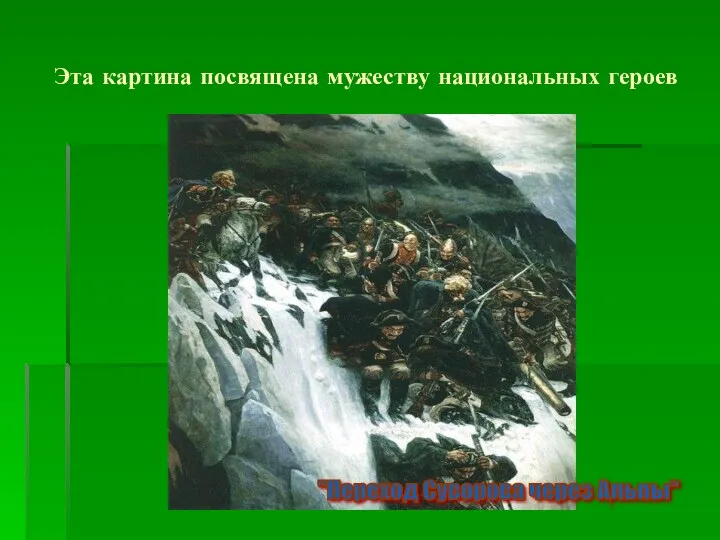 Эта картина посвящена мужеству национальных героев "Переход Суворова через Альпы"