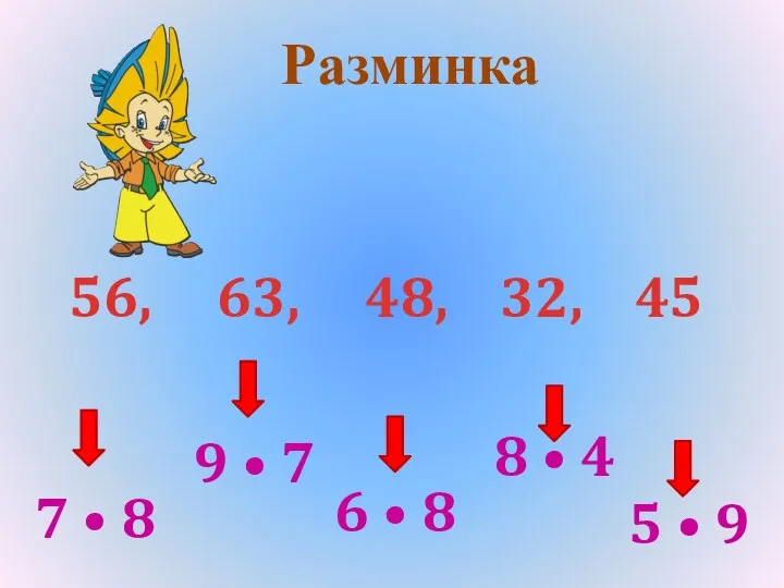 Разминка 56, 63, 48, 32, 45 7 • 8 9