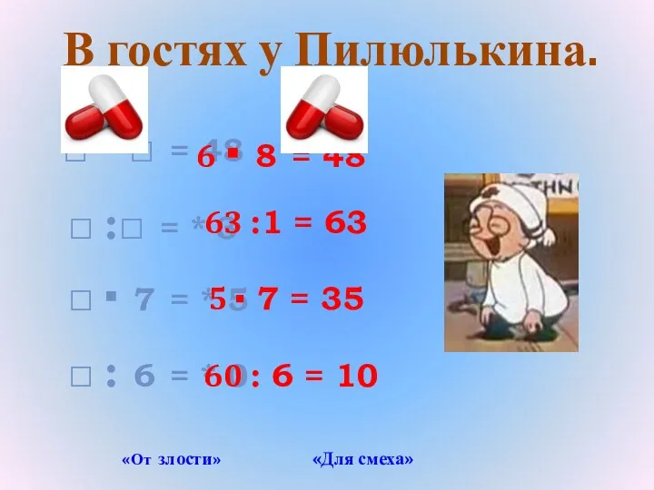 В гостях у Пилюлькина. □ ▪ □ = 48 □