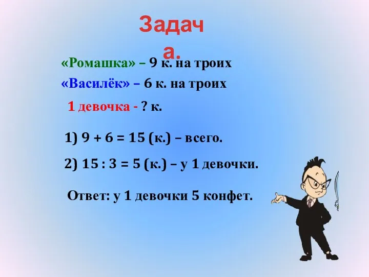 «Ромашка» – 9 к. на троих «Василёк» – 6 к.