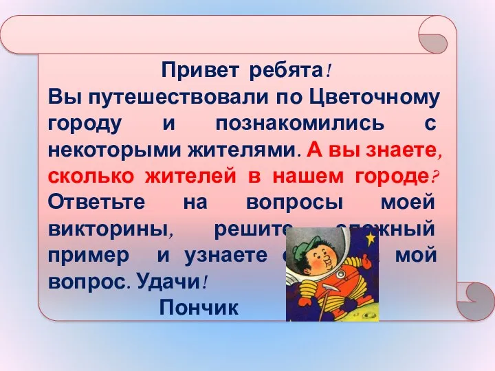 Привет ребята! Вы путешествовали по Цветочному городу и познакомились с