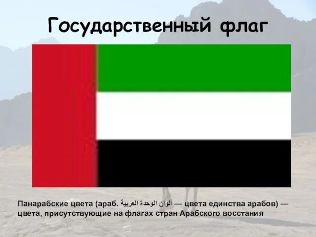 Государственный флаг Панарабские цвета (араб. ألوان الوحدة العربية‎ — цвета единства арабов) —