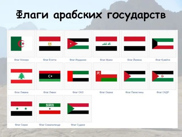 Флаги арабских государств