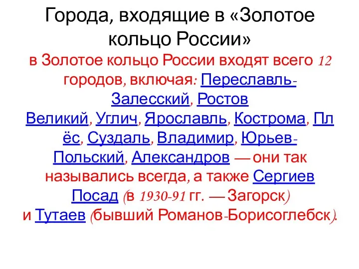 Города, входящие в «Золотое кольцо России» в Золотое кольцо России входят всего 12