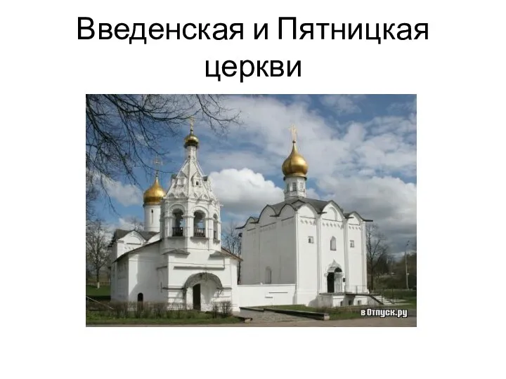 Введенская и Пятницкая церкви