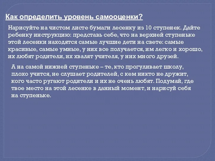 Как определить уровень самооценки? Нарисуйте на чистом листе бумаги лесенку из 10 ступенек.