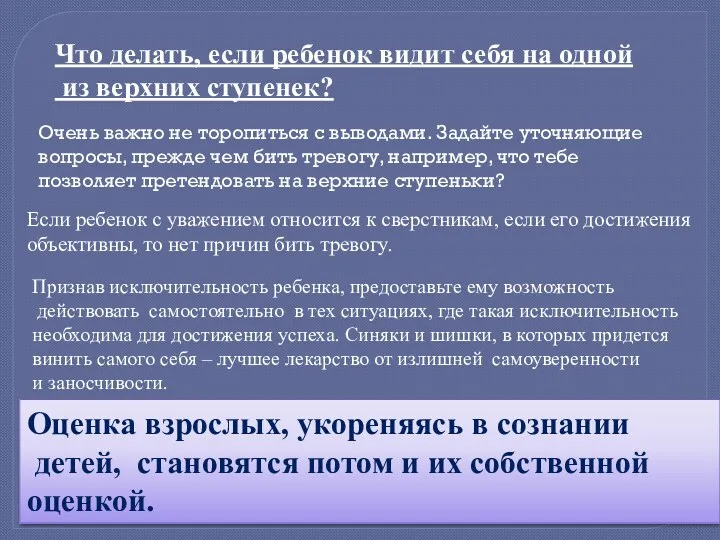 Что делать, если ребенок видит себя на одной из верхних ступенек? Очень важно