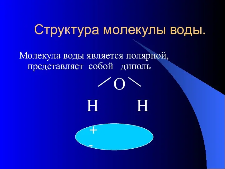 Структура молекулы воды. Молекула воды является полярной, представляет собой диполь О Н Н + -