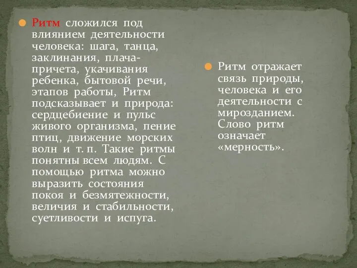 Ритм сложился под влиянием деятельности человека: шага, танца, заклинания, плача-причета,