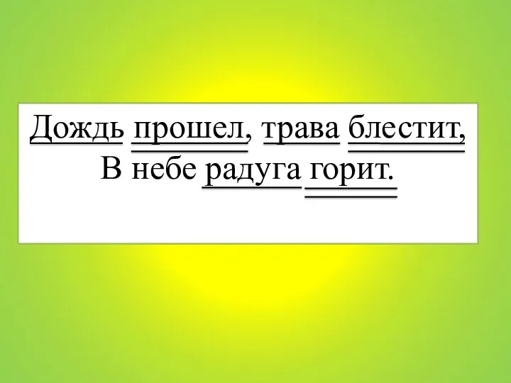 Дождь прошел, трава блестит, В небе радуга горит.