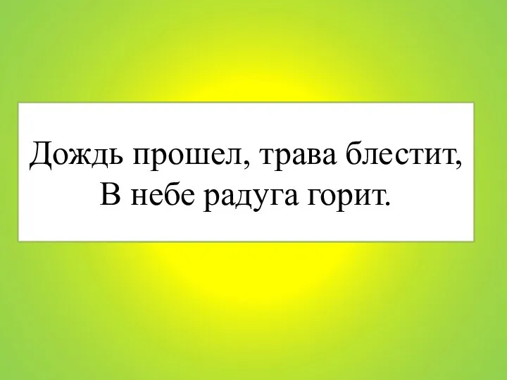 Дождь прошел, трава блестит, В небе радуга горит.