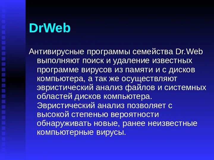DrWeb Антивирусные программы семейства Dr.Web выполняют поиск и удаление известных