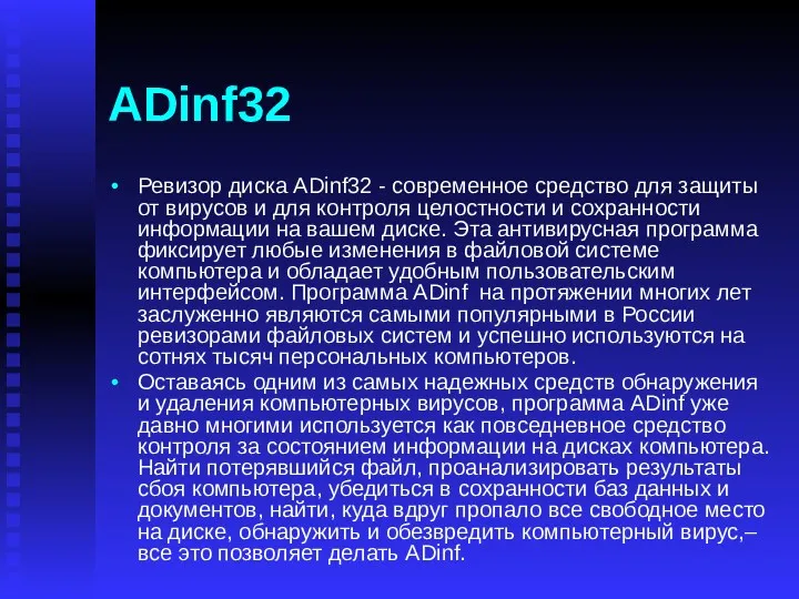 ADinf32 Ревизор диска ADinf32 - современное средство для защиты от