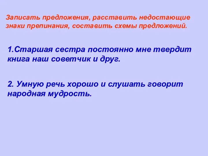 Записать предложения, расставить недостающие знаки препинания, составить схемы предложений. 2.