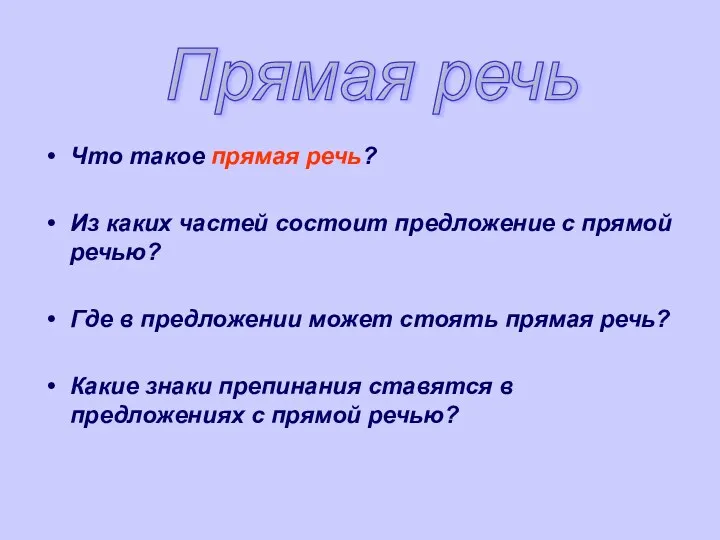 Что такое прямая речь? Из каких частей состоит предложение с