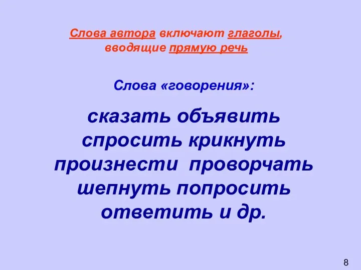 Слова автора включают глаголы, вводящие прямую речь Слова «говорения»: сказать