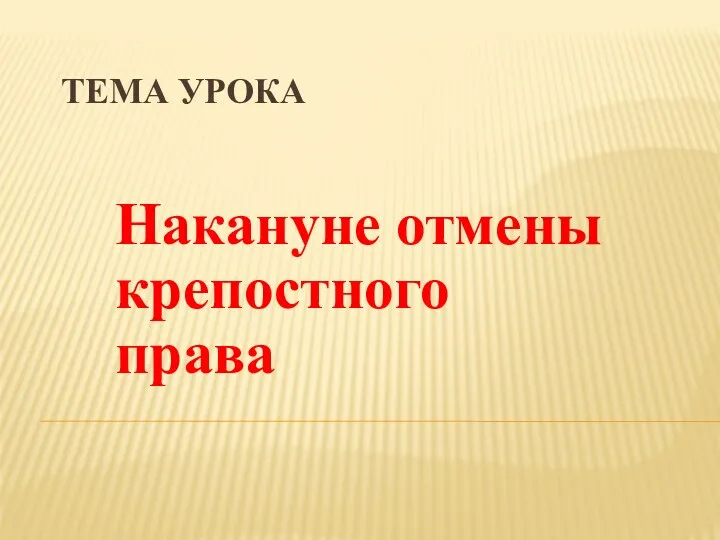 Тема урока Накануне отмены крепостного права