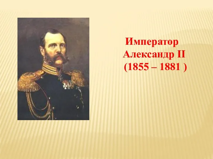 Император Александр II (1855 – 1881 )