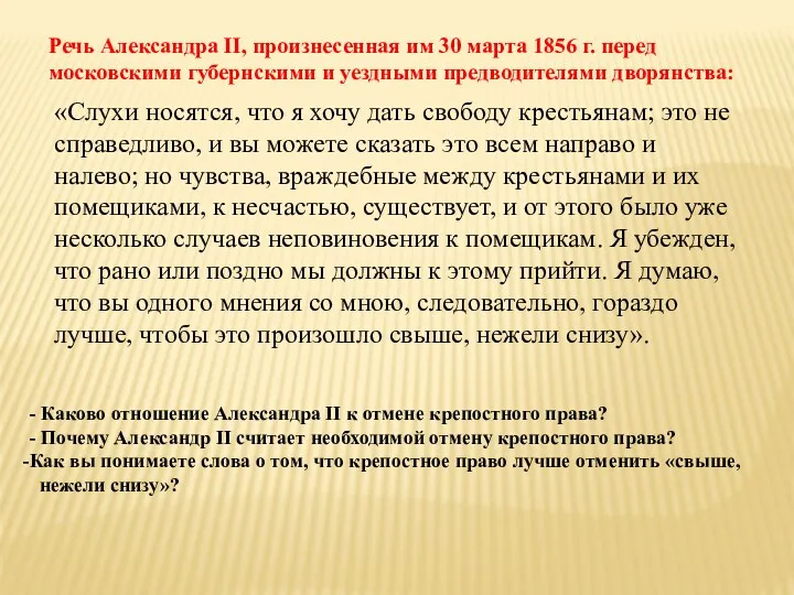 Речь Александра II, произнесенная им 30 марта 1856 г. перед