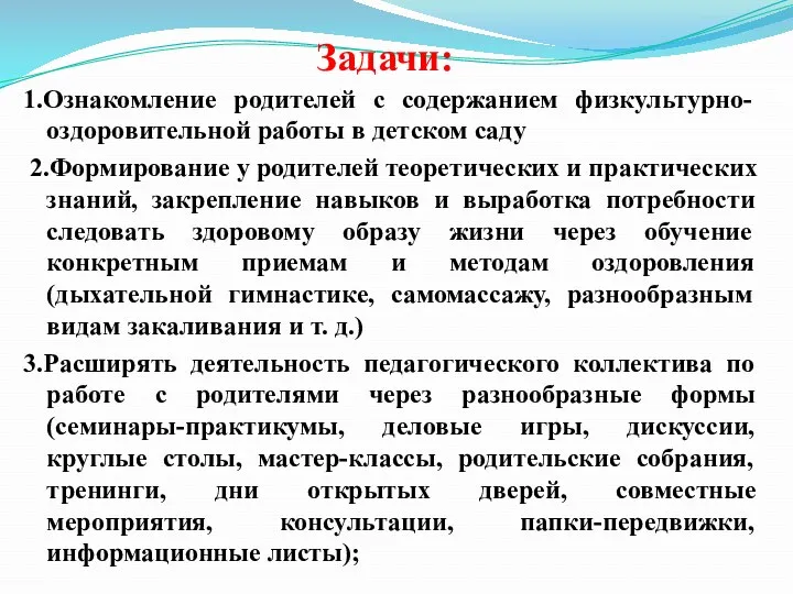 1.Ознакомление родителей с содержанием физкультурно-оздоровительной работы в детском саду 2.Формирование