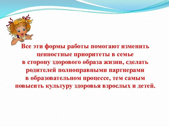 Все эти формы работы помогают изменить ценностные приоритеты в семье