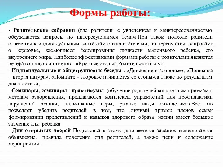 - Родительские собрания (где родители с увлечением и заинтересованностью обсуждаются